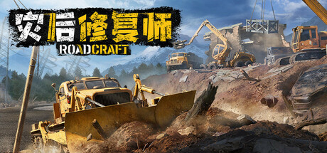 灾后修复师|RoadCraft|7.1|整合全DLC-萌芽游戏