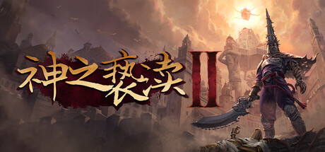 神之亵渎2|Blasphemous 2|3.0.0|整合DLC-萌芽游戏