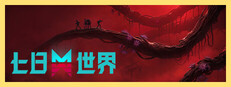 七日世界