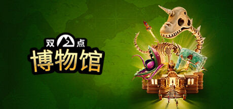 [虚拟机版]双点博物馆|Two Point Museum|8.0.216267|整合全DLC-萌芽游戏