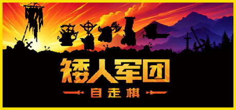 矮人军团自走棋|Dwarves Glory, Death and Loot|2.0.13-萌芽游戏