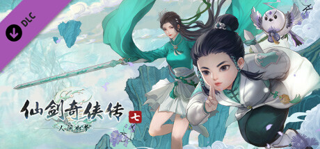 仙剑奇侠传七 - 人间如梦扩展包