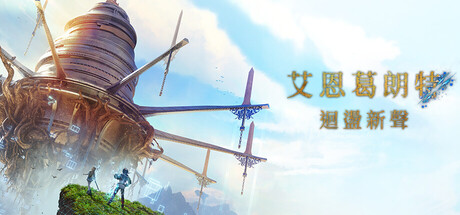 [虚拟机版]艾恩葛朗特 回荡新声|Echoes of Aincrad|1.0.4|整合全DLC-萌芽游戏