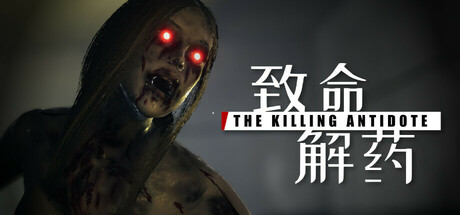 致命解药|The Killing Antidote|0.6.3e|整合全DLC-萌芽游戏