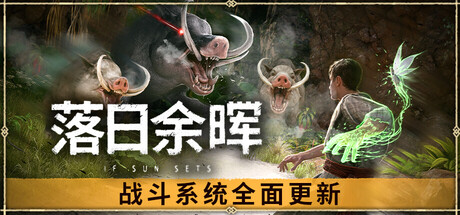 落日余晖|IfSunSets|0.6.8-萌芽游戏