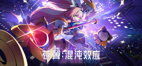 苍翼：混沌效应