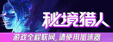 秘境猎人