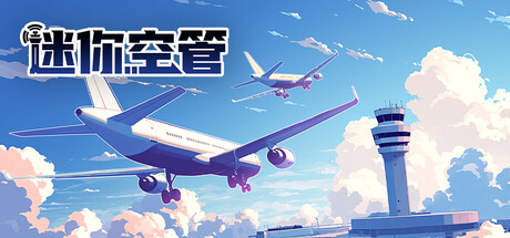 迷你空管|Mini Airways|1.2.23-萌芽游戏