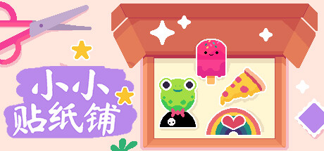 小小贴纸铺|Sticky Business|2026.190|整合全DLC-萌芽游戏