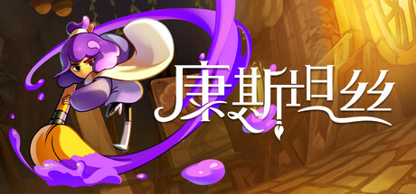 康斯坦丝|Constance|1.1.1.17398-萌芽游戏