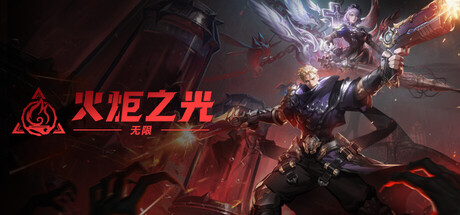 火炬之光：无限