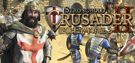 要塞十字军东征2|Stronghold Crusader 2|1.0.22794|整合全DLC-萌芽游戏