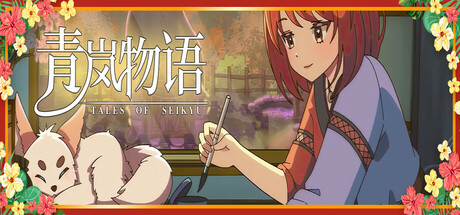 青岚物语