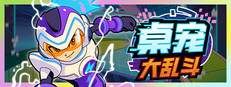桌宠大乱斗