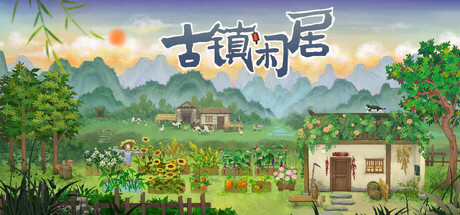 古镇闲居