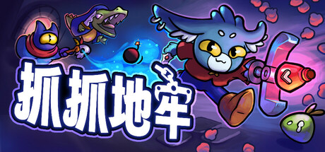 抓抓地牢|Dungeon Clawler|1.0.5-萌芽游戏