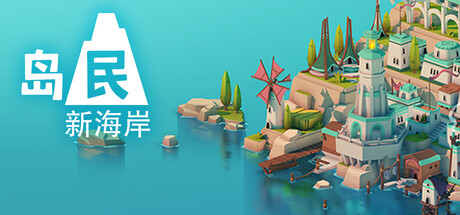 岛民：新海岸|Islanders New Shores|Build20970575-萌芽游戏