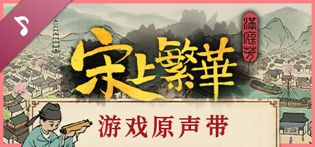 满庭芳・宋上繁华 原声音乐集