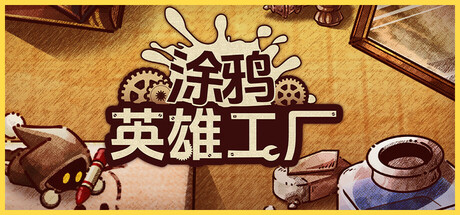 涂鸦英雄工厂|ShapeHero Factory|1.1.1-萌芽游戏