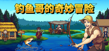 钓鱼哥的奇妙冒险|Nice Day for Fishing|Build20840878|整合全DLC-萌芽游戏