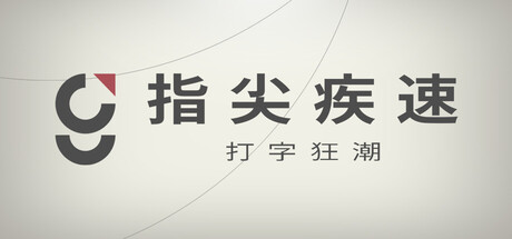 指尖疾速:打字狂潮|Glyphica Typing Survival|2026.4.27.2021-萌芽游戏