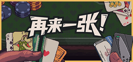 再来一张|Dungeons & Degenerate Gamblers|1.4.7-萌芽游戏