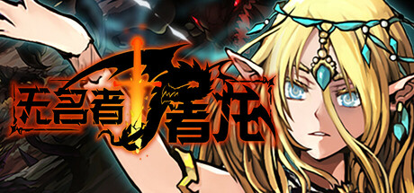无名者：屠龙|The Nameless Slay Dragon|Build20529516-萌芽游戏