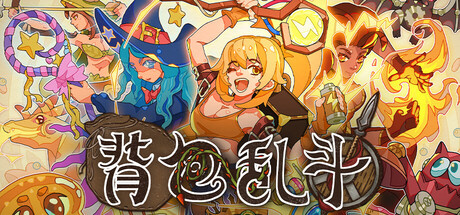 背包乱斗