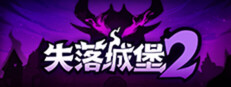 失落城堡2