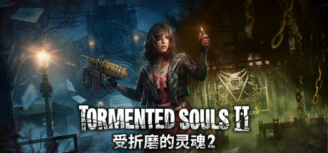 受折磨的灵魂2|Tormented Souls 2|1.4.0-萌芽游戏