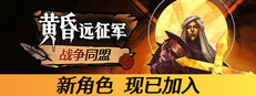 黄昏远征军