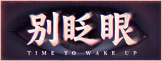 别眨眼