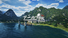 先行预告 | 《下一站青城》PV