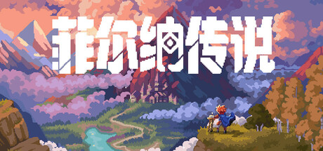 菲尔纳传说