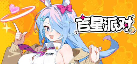 吉星派对