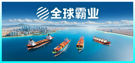 海运大亨
