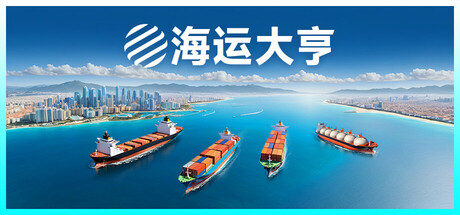 海运大亨