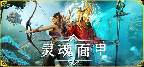 灵魂面甲
