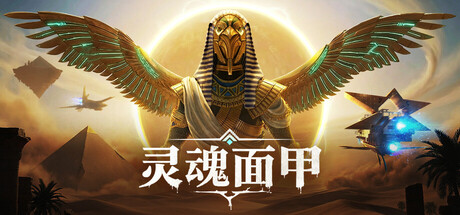 灵魂面甲