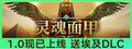 灵魂面甲