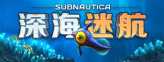 Subnautica - 深海迷航