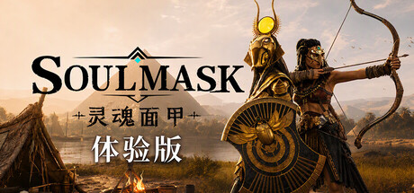 灵魂面甲Demo