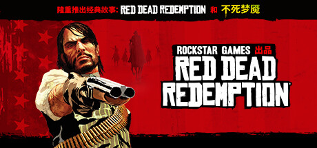 荒野大镖客：救赎|Red Dead Redemption|Build16471194-萌芽游戏