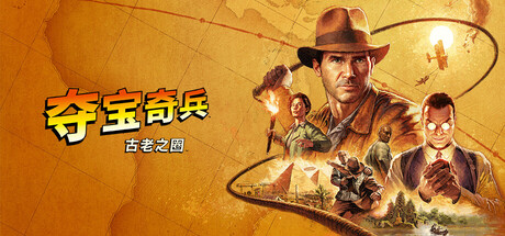 夺宝奇兵：古老之圈|Indiana Jones and The Great Circle|Build20744713|整合全DLC-萌芽游戏