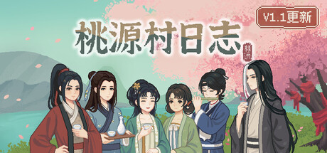 桃源村日志