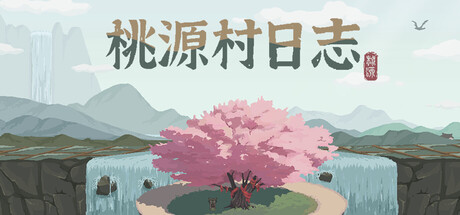 桃源村日志