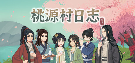 桃源村日志
