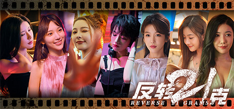 反转21克|2.2.1|整合DLC-萌芽游戏