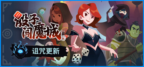 骰子闯魔城|Dice & Fold|1.5.1-萌芽游戏