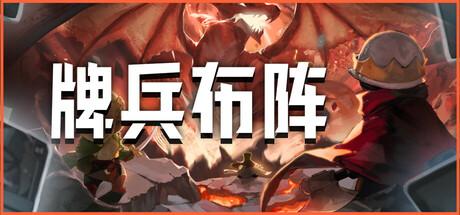 牌兵布阵|Commander Quest|1.0.5.944-萌芽游戏